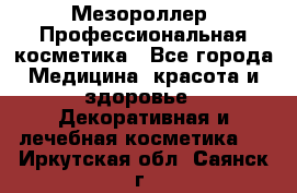 Мезороллер. Профессиональная косметика - Все города Медицина, красота и здоровье » Декоративная и лечебная косметика   . Иркутская обл.,Саянск г.